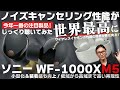 ソニー WF-1000XM5 最高のワイヤレスイヤホン誕生か？！歴代機種との比較レビュー！