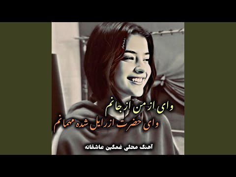 آهنگ محلی غمگین عاشقانه حضرت ازرایل شده مهمانم