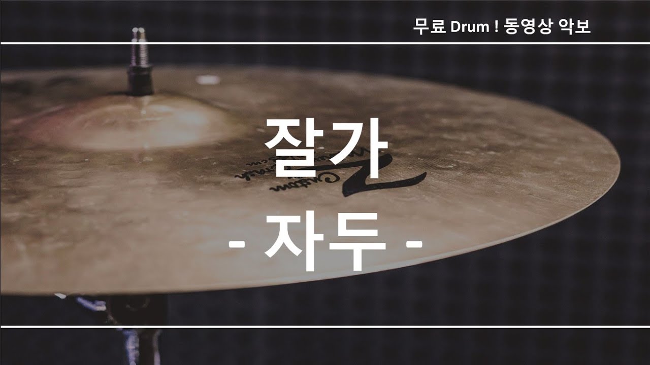 잘가 - 자두 ☆ 무료 드럼악보 (큰 악보화면) - YouTube