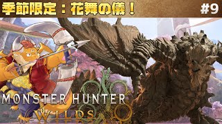 [JP/ENsub] #9【モンハンワイルズ 初見】交わりの祭事「花舞の儀」開催！【Monster Hunter Wilds】