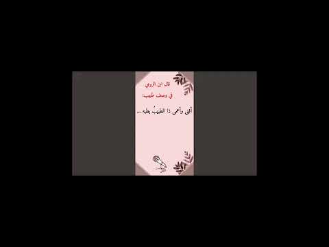 ابن الرومي في وصف طبيب