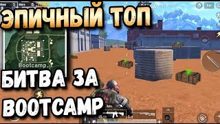 PUBG MOBILE БИТВА ЗА БУТКЕМП СОЛО ПРОТИВ СКВАДОВ. ЭПИЧНЫЙ ТОП В МОБИЛЬНОМ ПАБГЕ