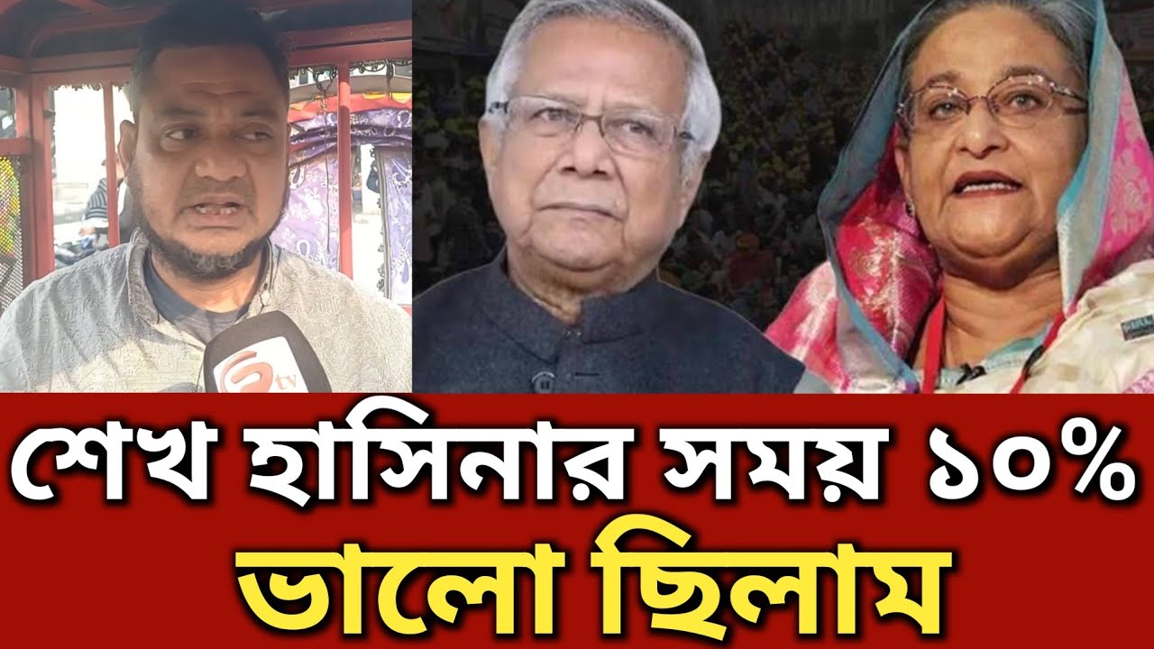 বর্তমান সরকারের সময় ৫% ভালো আছি রিক্সাওয়ালা || Generation TV 