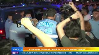 Полиция силой разогнала митингующих в Румынии