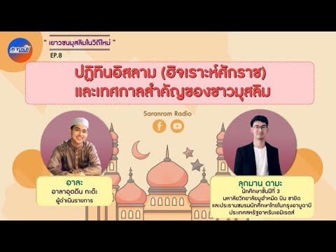 เยาวชนมุสลิมในวิถีใหม่ : ปฏิทินอิสลาม (ฮิจเราะห์ศักราช) และเทศกาลสำคัญของชาวมุสลิม