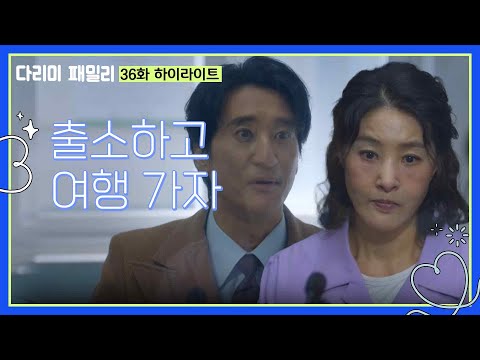 [<strong>다리미</strong> 패밀리] 마지막 회 하이라이트 | ＂출소하고 여행 가자＂일 년 후 세탁소로 다시 모이는 가족들 [IRON FAMILY] | KBS 250126 방송
