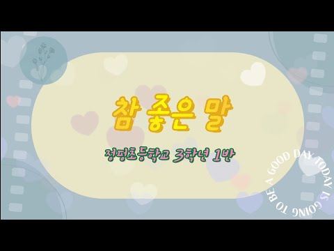 참 좋은 말 뮤직비디오 (2023 정평초 3학년1반)