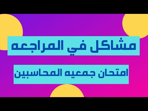 امتحان جمعيه المحاسبين والمراجعين