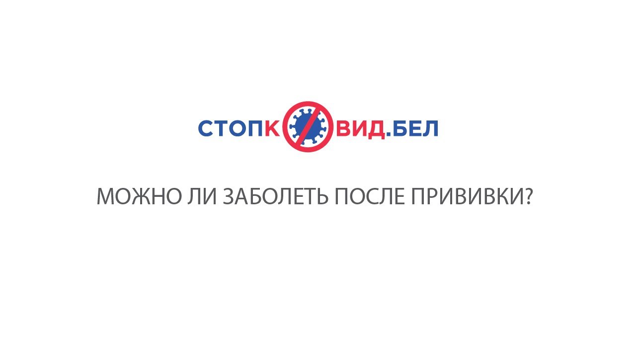 Можно ли заболеть после прививки?