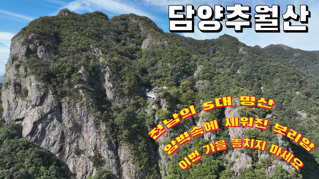 전남 5대 명산 / 추월산 / 담양호 / 암벽속에 세워진 보리암 / 등산코스