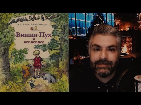 Винни-Пух и все-все-все
