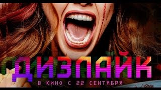 фильм "ДИЗЛАЙК" с МАШЕЙ ВЭЙ | ПАВЕЛ РУМИНОВ, ОЛЕГ ГААС, ЕВГЕНИЙ ДАКОТ