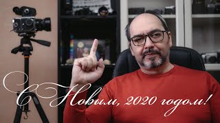 С новым, 2020 годом!