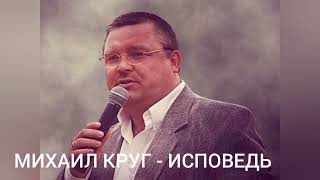 МИХАИЛ КРУГ - ИСПОВЕДЬ