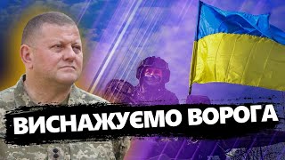 Великий наступ ЗСУ ще ПОПЕРЕДУ? / Розпочалась фаза ВИСНАЖЕННЯ / ВТРАТИ російської армії