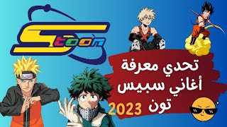 ? Spacetoon تحدي معرفة اغاني سبيس تون الجديدة  guess the cartoon challenge