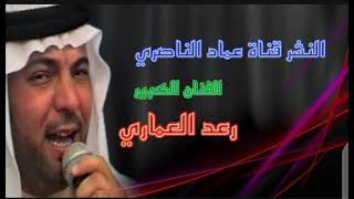 رعد العماري اغنية نوم الهنا ياحلو كامله لاول مره