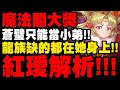 神魔之塔｜魔法閣大獎『龍族缺的都在她身上！』近３０００倍龍隊長誕生！蒼璧只能當她小弟！｜緋曦赤霞・紅璦｜魔法閣沙蘿耶｜小許