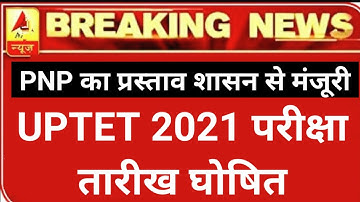 UPTET Exam Date घोषित : PNP | UPTET 2021 | UPTET | Uptet Exam Date 2021 | UPTET EXAM | PNP NEWS | UP