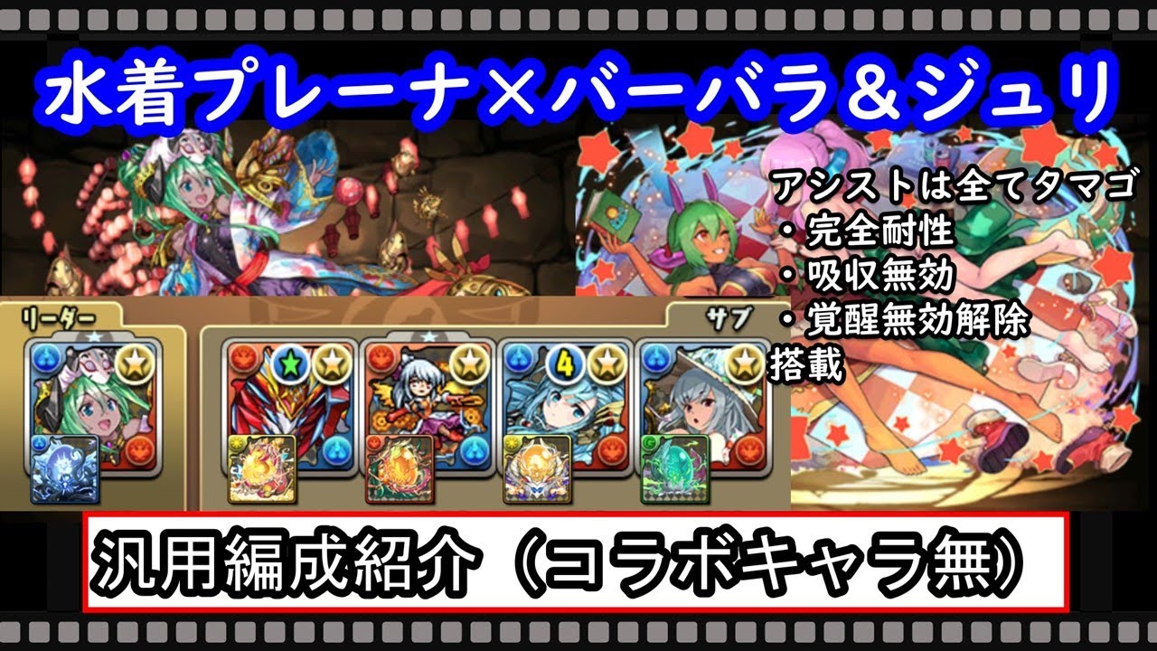 パズドラ 3分でわかる 水着プレーナ バーバラ ジュリ汎用編成の紹介 コラボキャラ無し 完全耐性 吸収無効 覚醒無効解除有り Youtube