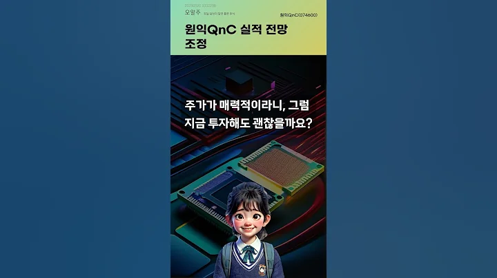 원익QnC 실적 전망 조정 #20250520#주식#증권정보#주식정보