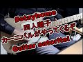 四人囃子 - カーニバルがやってくるぞ Guitar Cover