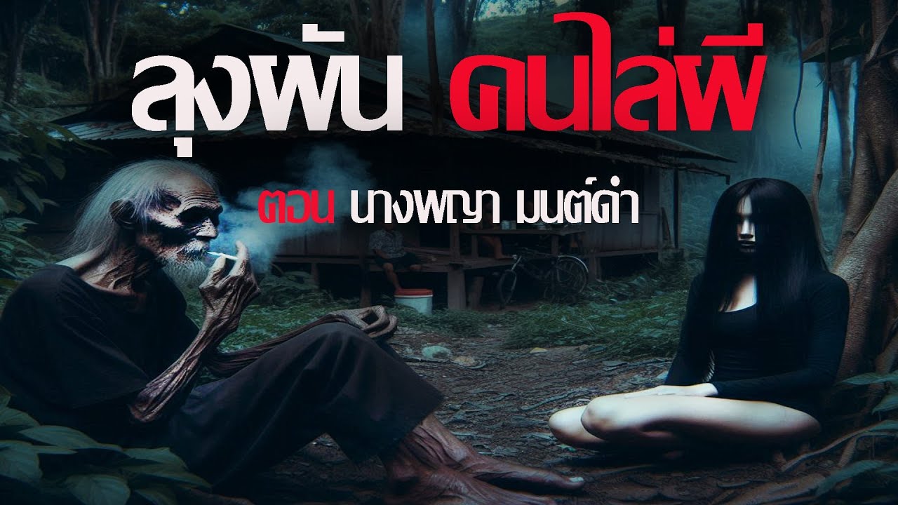 ลุงผัน..นางพญามนต์ดำ | นานาเล่าผี