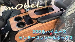 「mObeL」メーヴェル　200系ハイエース標準ボディ用センターコンソールのご紹介です！