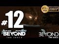 Beyond: Two Souls Español / Beyond: Dos Almas - Español Parte 12 [Capitulo Navajos Ente Maligno]