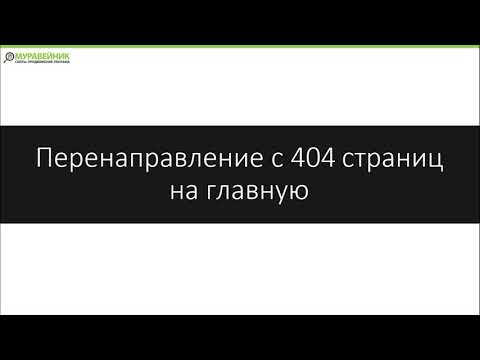 Перенаправление с 404 страниц на главную