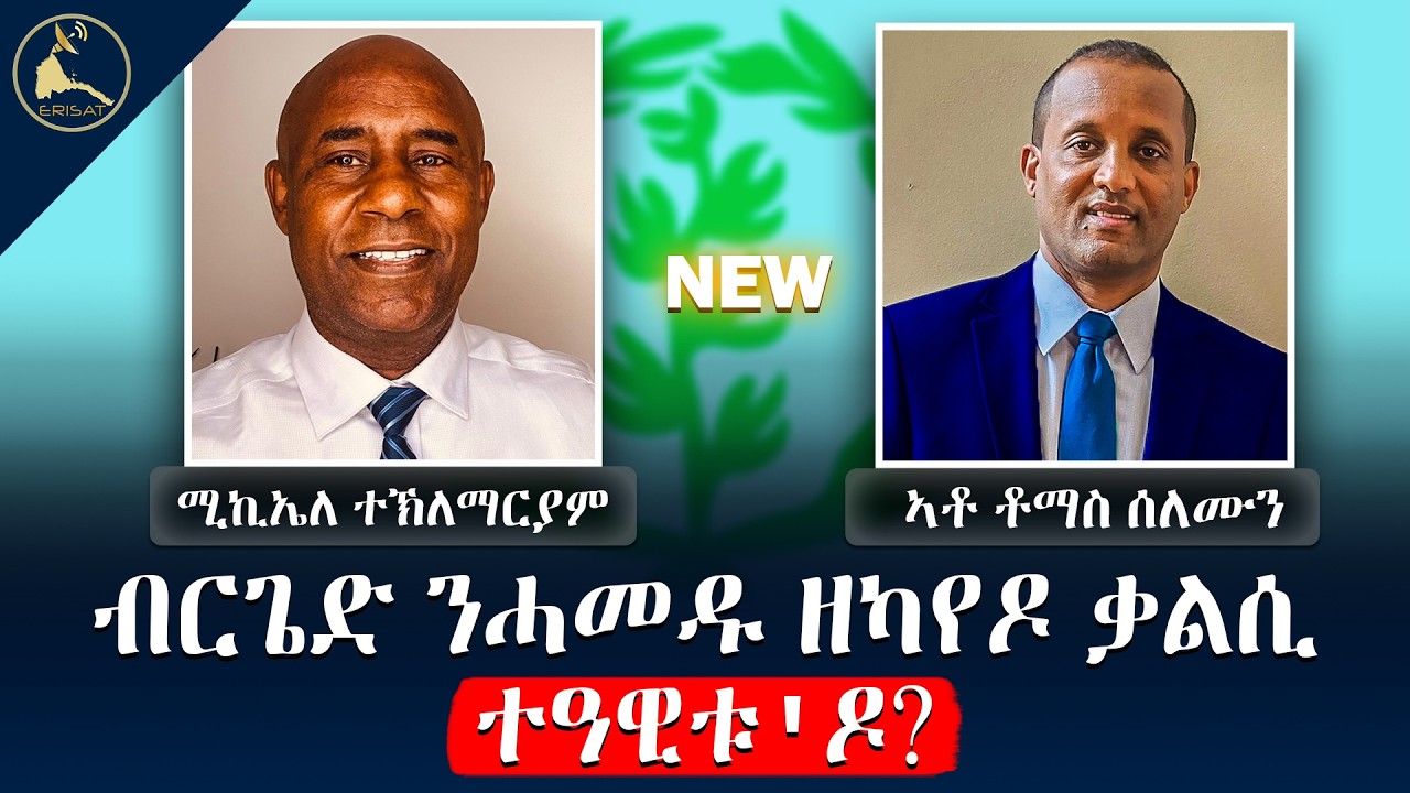 ብርጌድ ንሓመዱ ዘካየዶ ቃልሲ ተዓዊቱ'ዶ? | Tomas Solomon