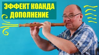 Эффект Коанда ● 2