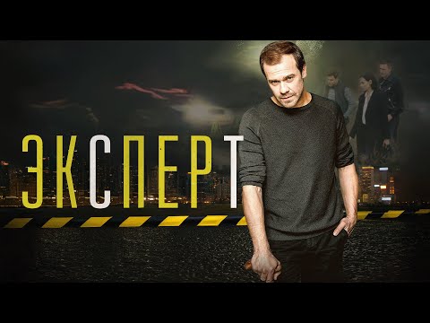 Сериал Эксперт: ВСЕ СЕРИИ ПОДРЯД