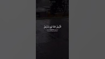 #قرآن #سورة_طه  🤍🤍// ﴿ قَالَ لَا تَخَافَا ۖ إِنَّنِي مَعَكُمَا أَسْمَعُ وَأَرَىٰ﴾