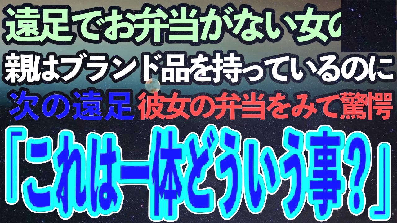 遠足で1人だけお弁当がない女の子。彼女の親はブランド物を持っているのになぜ？→次の遠足、彼女が満面の笑みで見せてきたお弁当を見て驚愕。私「これは一体…」