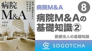 【病院M&A】病院M&Aの基礎知識②