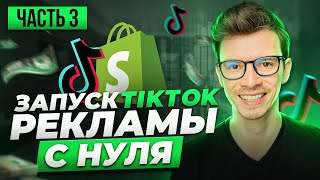 Как запустить таргетинг с нуля в TikTok для Shopify ДРОПШИППИНГ