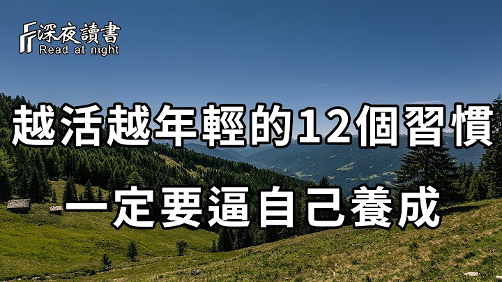 為什麼有的人永遠不會老？ 那些越活越年輕的人，生活中都有這些習慣！請你一定要逼自己養成【深夜讀書】 - 天天要聞