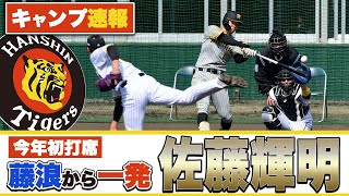 【速報】「藤浪の変化が見えた⁉︎」阪神佐藤輝明が藤浪晋太郎からホームランについて解説します。【プロ野球ニュース】