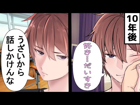 【女性向け/ASMR】話しかけてもうざいと言っていた彼が、10年後には甘々彼氏に…【立体音響/Binaural/ギャップ/甘々】