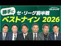 【毎年恒例】セ・リーグ前半戦ベストナインを今年も決めよう！ / 第4回『JERAセ・リーグ レジェンドLIVE2026』