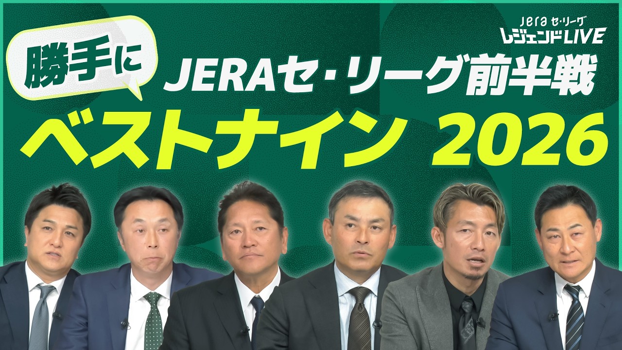 【毎年恒例】セ・リーグ前半戦ベストナインを今年も決めよう！ / 第4回『JERAセ・リーグ レジェンドLIVE2026』