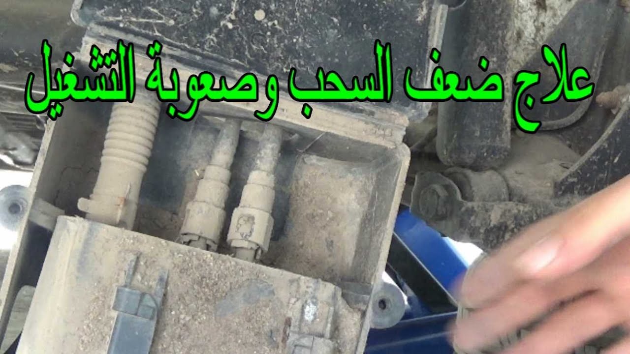 أهمية وفوائد تنظيف علبة الكانستر في السيارة (علاج ضعف السحب وصعوبة تشغيل السيارة )