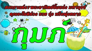 #กุมภ์ 💫สงกรานต์ 2567 โชติช่วงรวยรุ่ง หรือ พุ่งหลาว💰 ((พระอาทิตย์ย้ายร้ายหรือรวย))