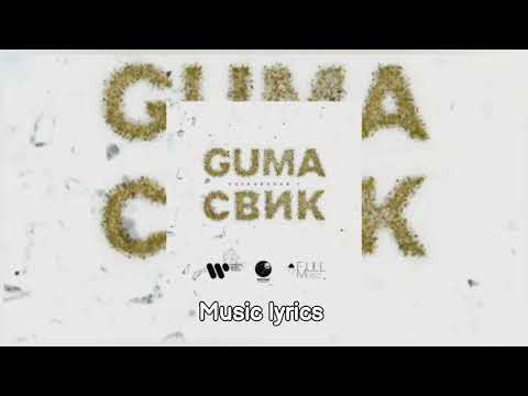 GUMA, Леша Свик- Стеклянная 2 | текст песни | Премьера 2021