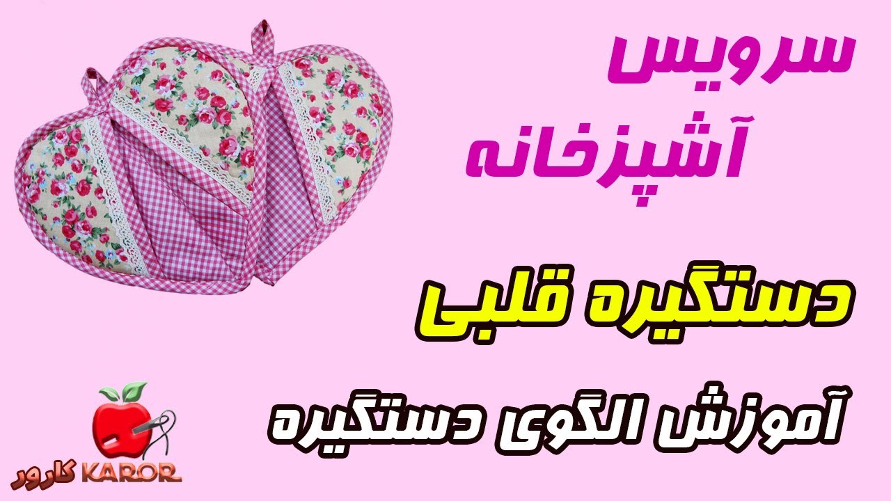 آموزش خیاطی|آموزش الگوی دستگیره قلبی|دوخت سرویس آشپزخونه