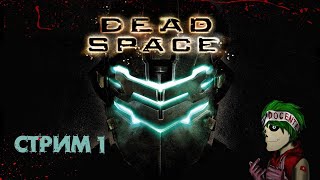 Dead Space -  УЖАСЫ В КОСМОСЕ ! СТРИМ #1