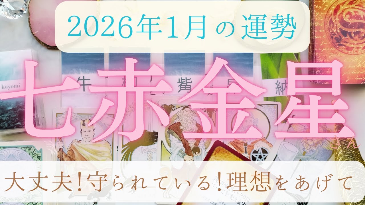 【占い】2026年1月七赤金星さんの運勢｜守られている…！どんと構えて理想を高く！