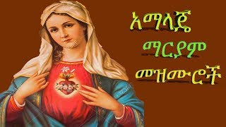 የማርያም  መዝሙሮች (አማላጄ) Mariam Mezmurs Ethiopian orthodox mezmur