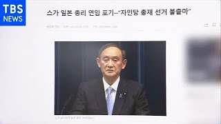 「コロナ対応失敗」「東京五輪強行」で辞任と韓国メディア報じる